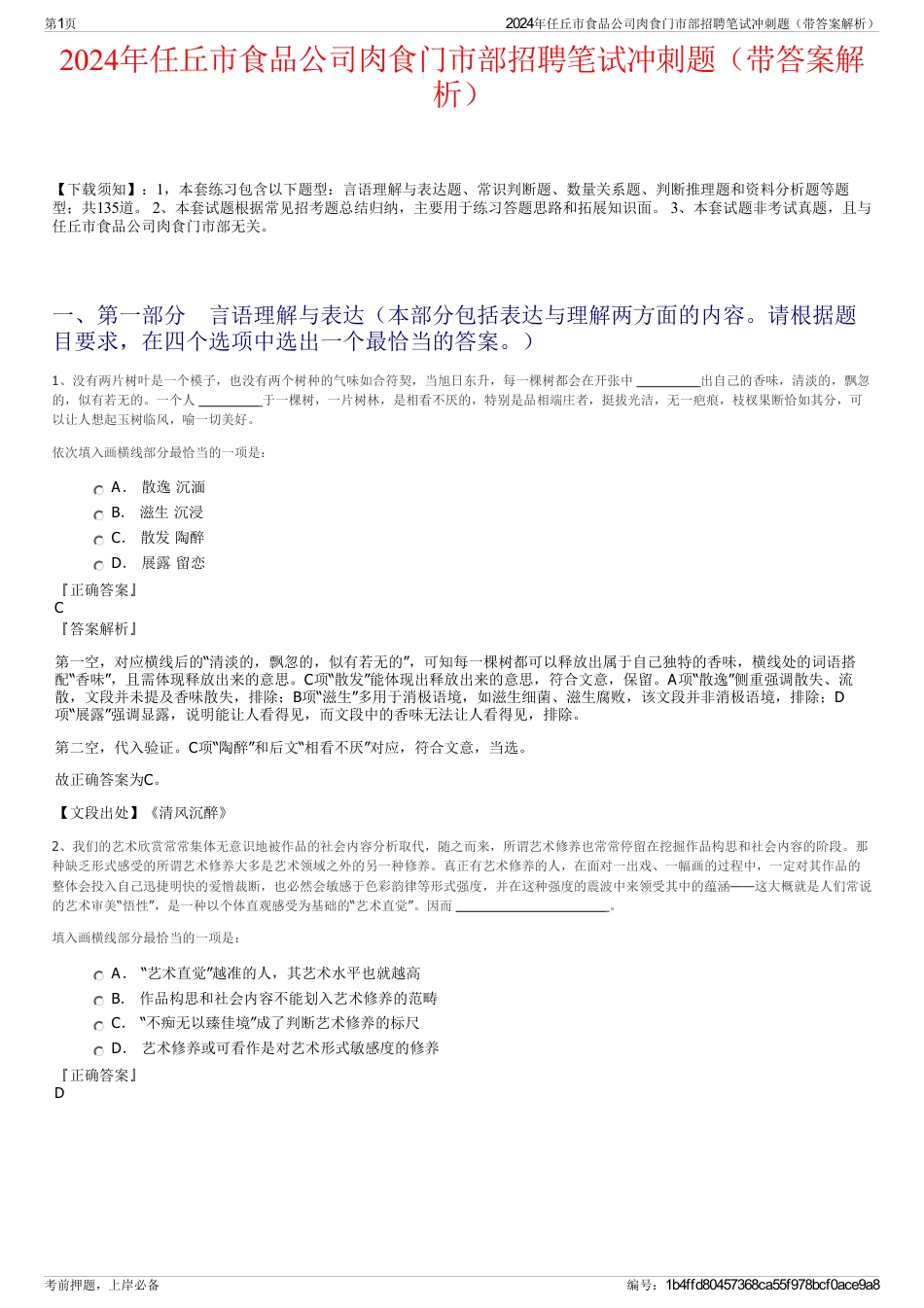 2024年任丘市食品公司肉食门市部招聘笔试冲刺题（带答案解析）_第1页