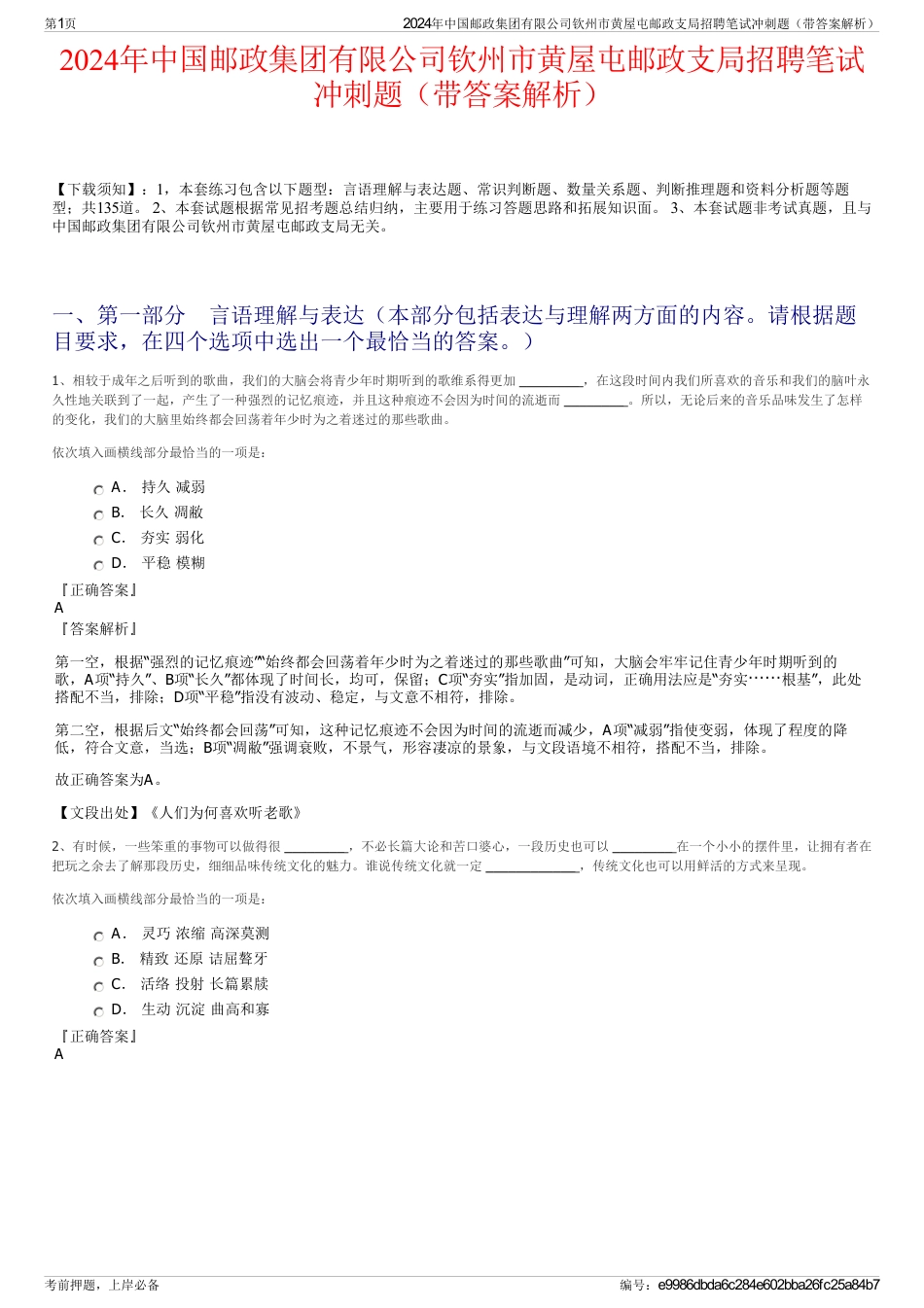 2024年中国邮政集团有限公司钦州市黄屋屯邮政支局招聘笔试冲刺题（带答案解析）_第1页