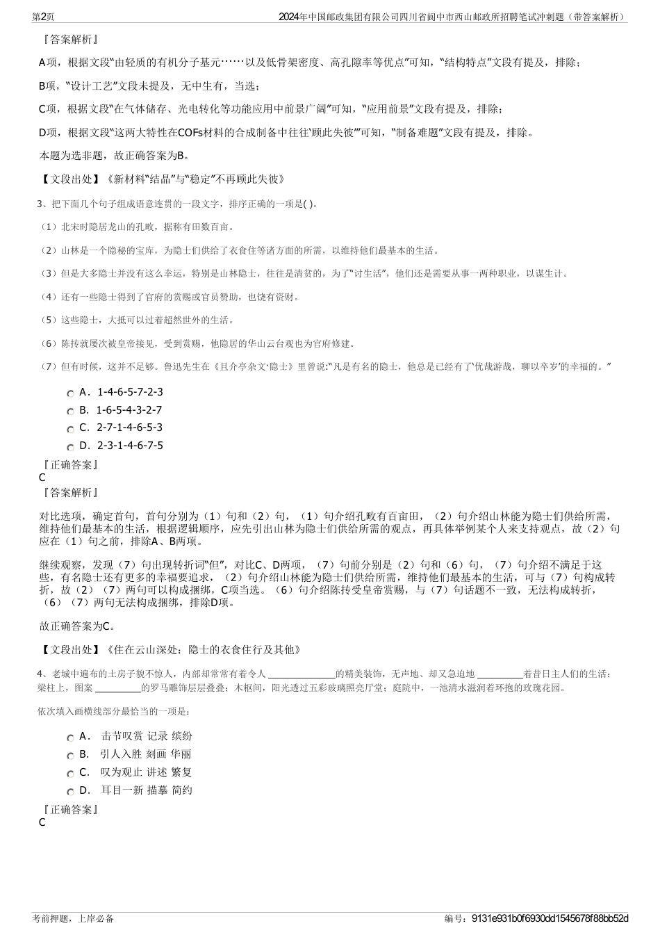 2024年中国邮政集团有限公司四川省阆中市西山邮政所招聘笔试冲刺题（带答案解析）_第2页