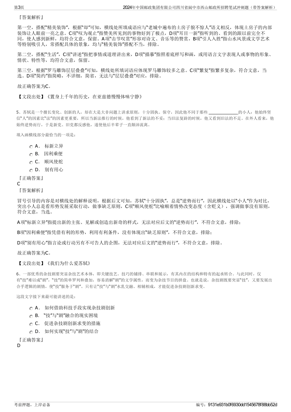 2024年中国邮政集团有限公司四川省阆中市西山邮政所招聘笔试冲刺题（带答案解析）_第3页