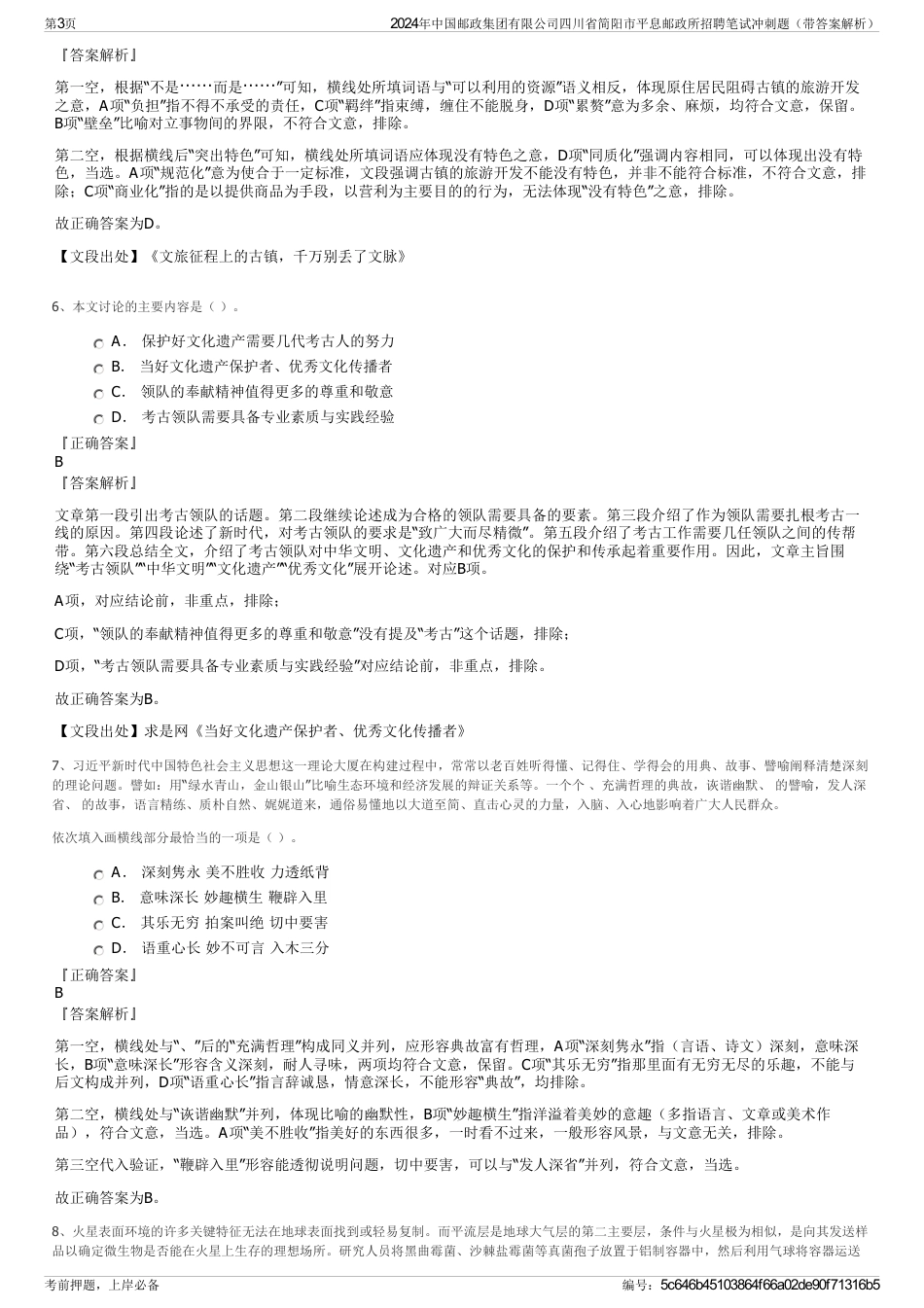 2024年中国邮政集团有限公司四川省简阳市平息邮政所招聘笔试冲刺题（带答案解析）_第3页