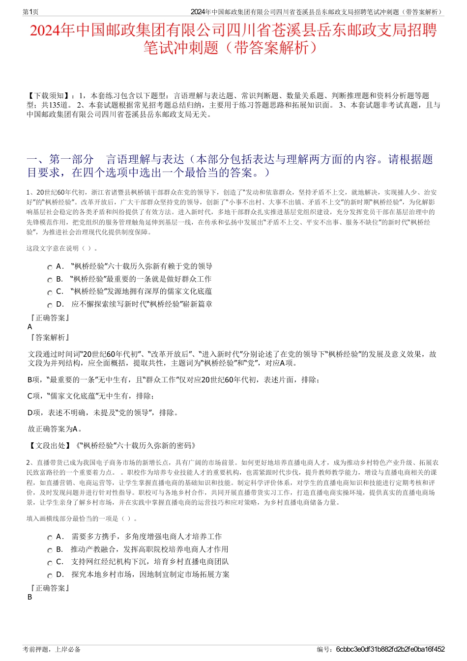 2024年中国邮政集团有限公司四川省苍溪县岳东邮政支局招聘笔试冲刺题（带答案解析）_第1页