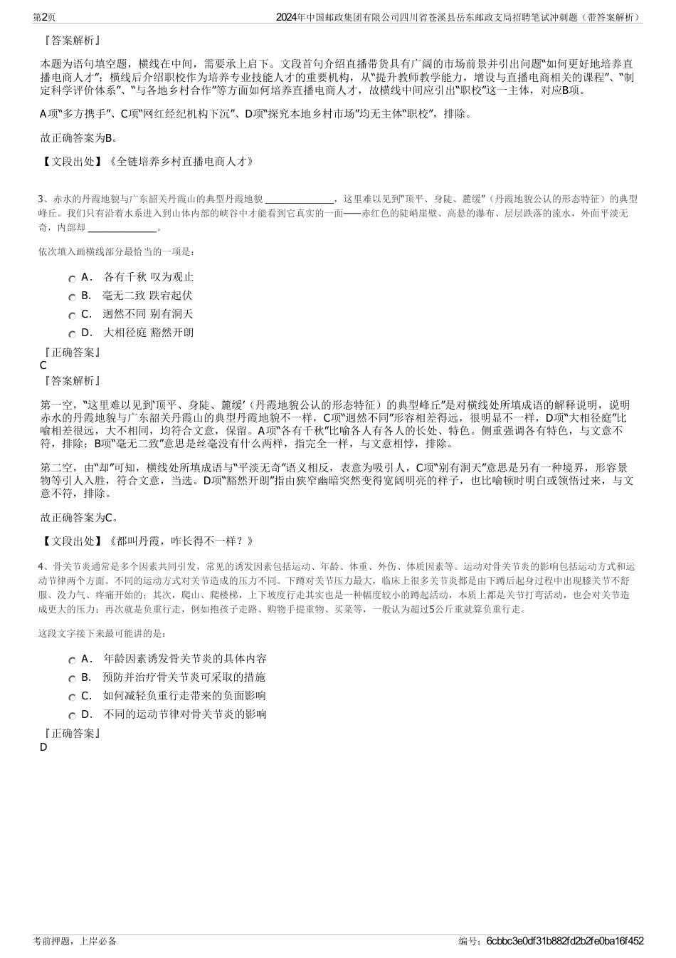 2024年中国邮政集团有限公司四川省苍溪县岳东邮政支局招聘笔试冲刺题（带答案解析）_第2页
