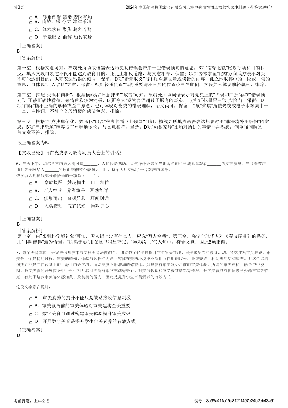 2024年中国航空集团旅业有限公司上海中航泊悦酒店招聘笔试冲刺题（带答案解析）_第3页