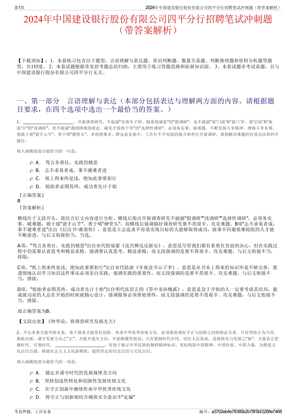 2024年中国建设银行股份有限公司四平分行招聘笔试冲刺题（带答案解析）_第1页