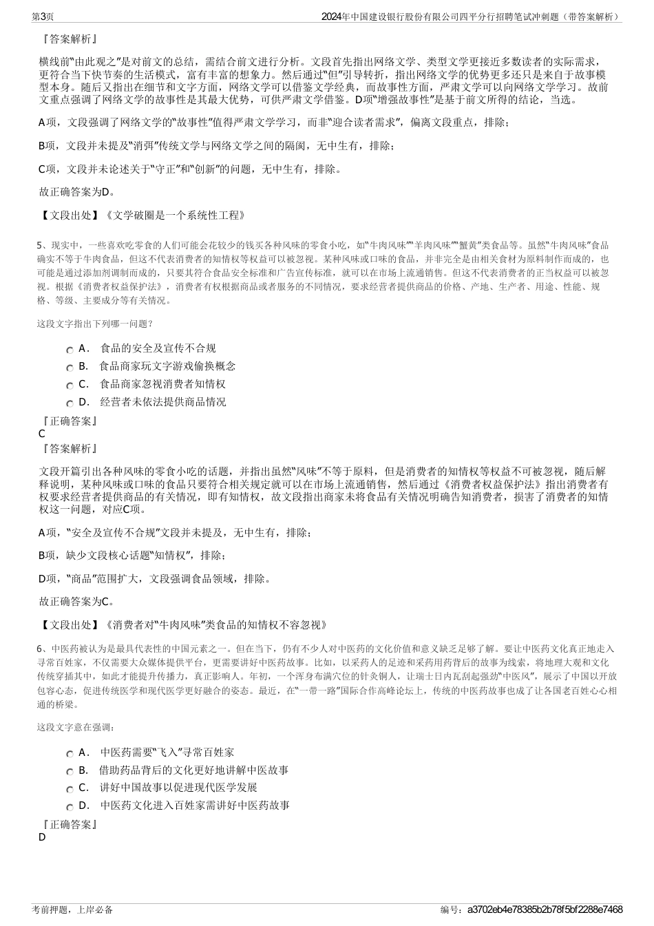 2024年中国建设银行股份有限公司四平分行招聘笔试冲刺题（带答案解析）_第3页