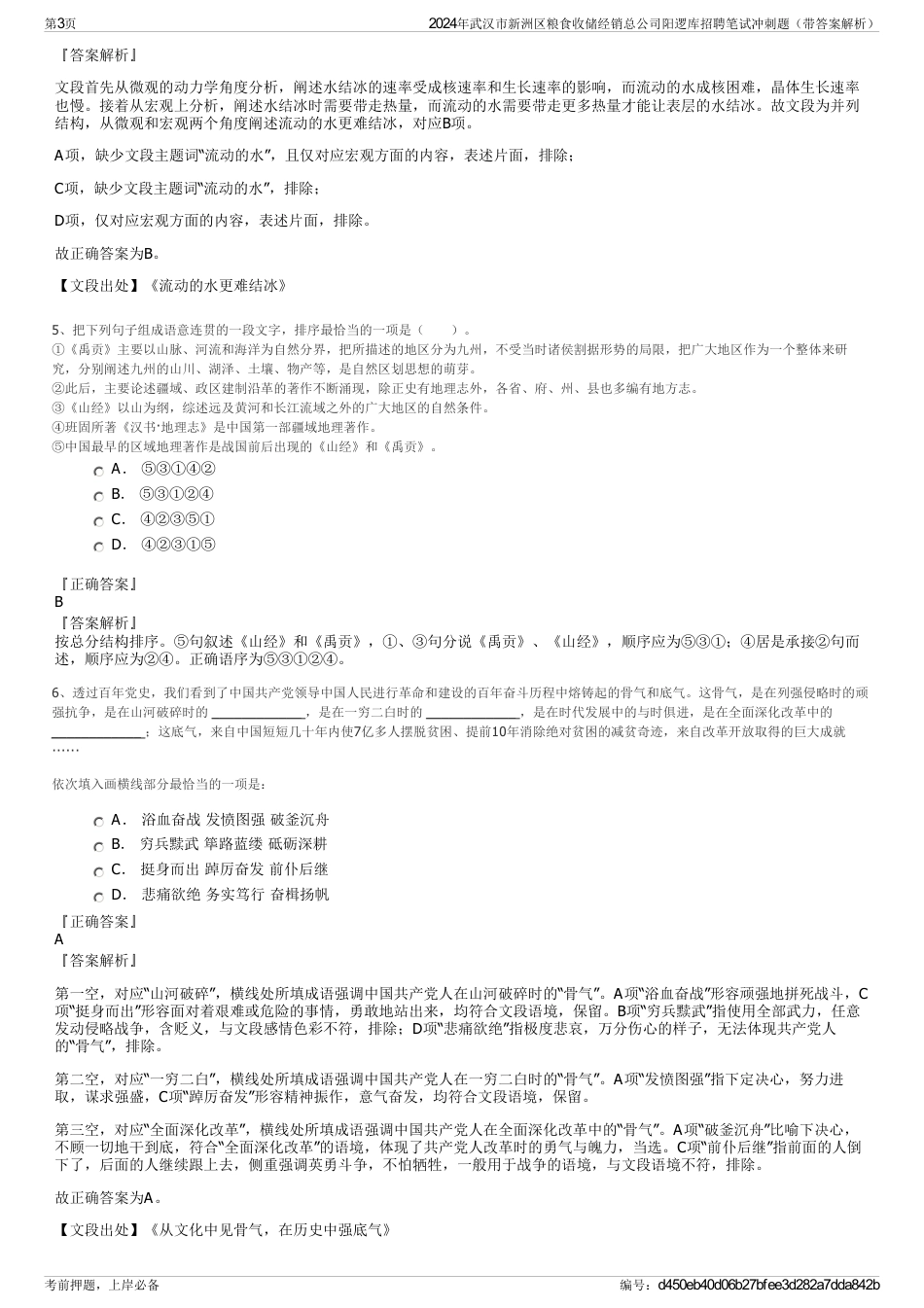 2024年武汉市新洲区粮食收储经销总公司阳逻库招聘笔试冲刺题（带答案解析）_第3页