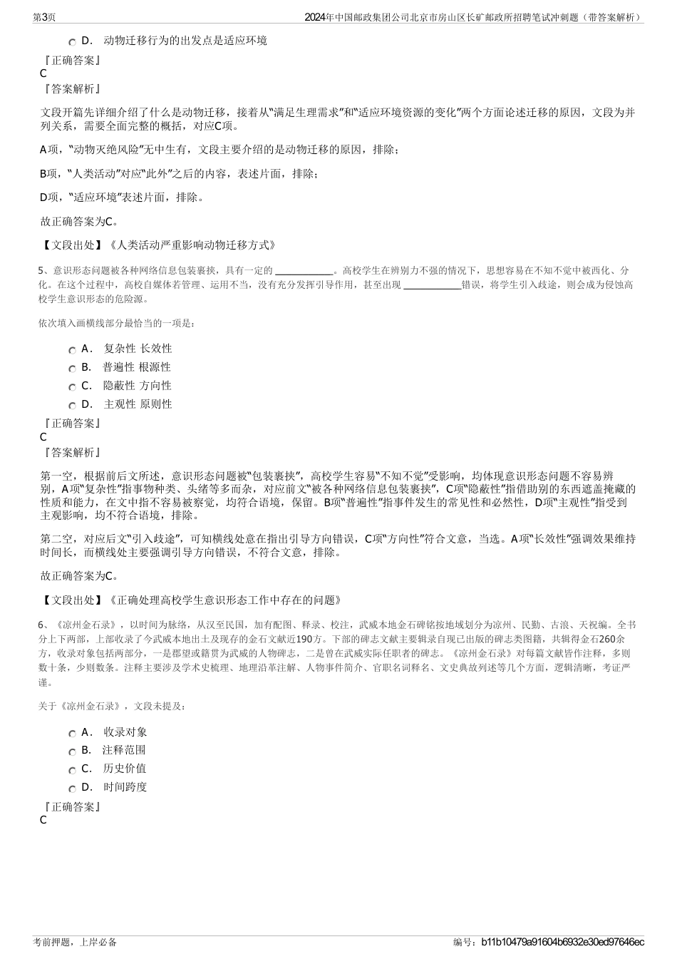 2024年中国邮政集团公司北京市房山区长矿邮政所招聘笔试冲刺题（带答案解析）_第3页