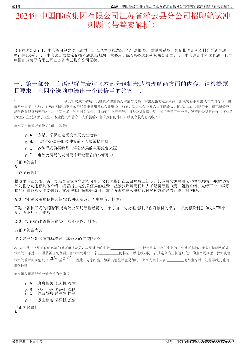 2024年中国邮政集团有限公司江苏省灌云县分公司招聘笔试冲刺题（带答案解析）_第1页