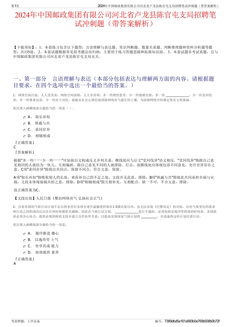 2024年中国邮政集团有限公司河北省卢龙县陈官屯支局招聘笔试冲刺题（带答案解析）_第1页