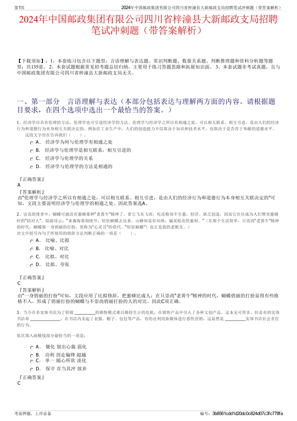 2024年中国邮政集团有限公司四川省梓潼县大新邮政支局招聘笔试冲刺题（带答案解析）_第1页