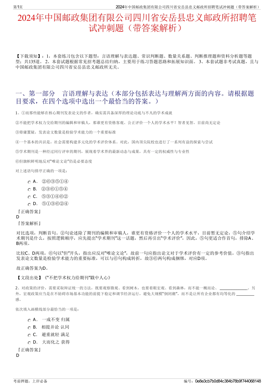 2024年中国邮政集团有限公司四川省安岳县忠义邮政所招聘笔试冲刺题（带答案解析）_第1页