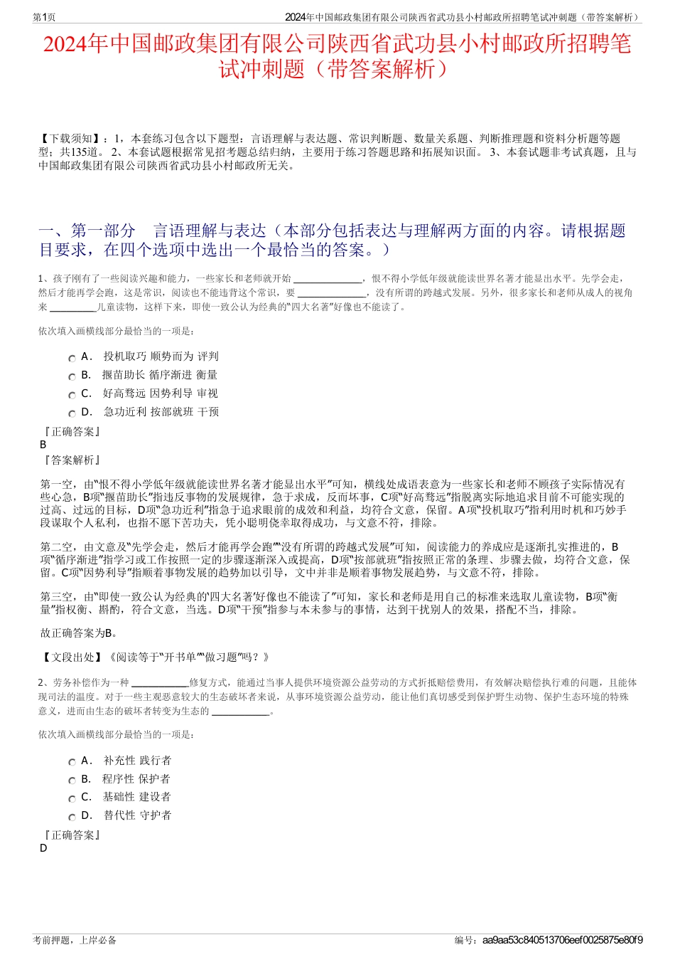 2024年中国邮政集团有限公司陕西省武功县小村邮政所招聘笔试冲刺题（带答案解析）_第1页