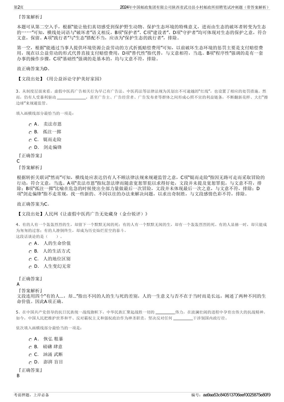 2024年中国邮政集团有限公司陕西省武功县小村邮政所招聘笔试冲刺题（带答案解析）_第2页