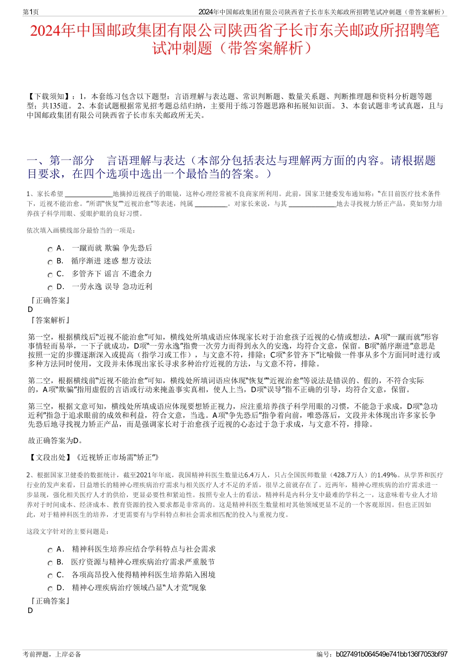 2024年中国邮政集团有限公司陕西省子长市东关邮政所招聘笔试冲刺题（带答案解析）_第1页