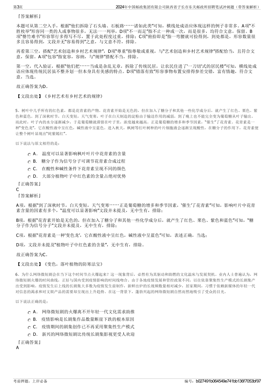 2024年中国邮政集团有限公司陕西省子长市东关邮政所招聘笔试冲刺题（带答案解析）_第3页