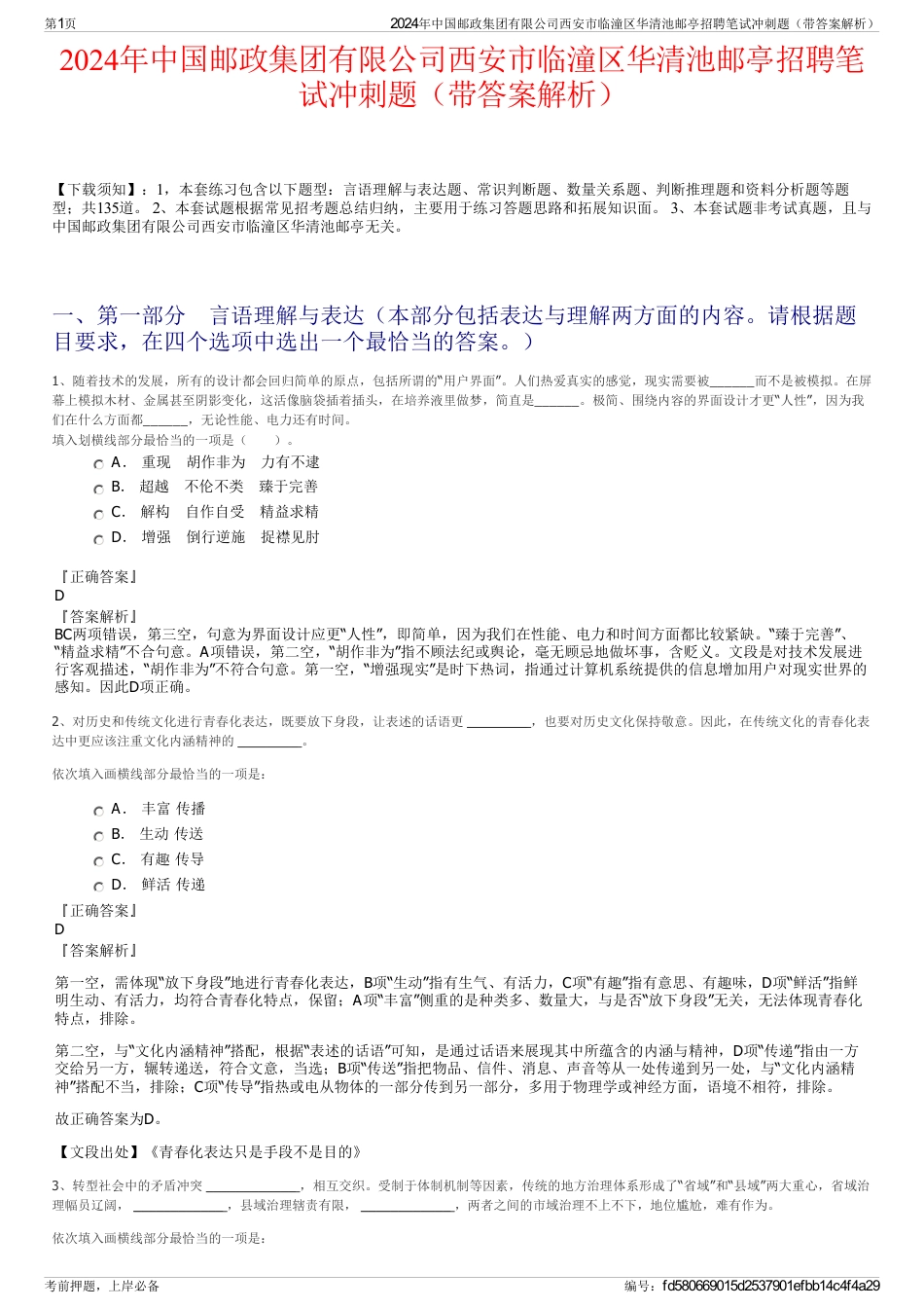 2024年中国邮政集团有限公司西安市临潼区华清池邮亭招聘笔试冲刺题（带答案解析）_第1页