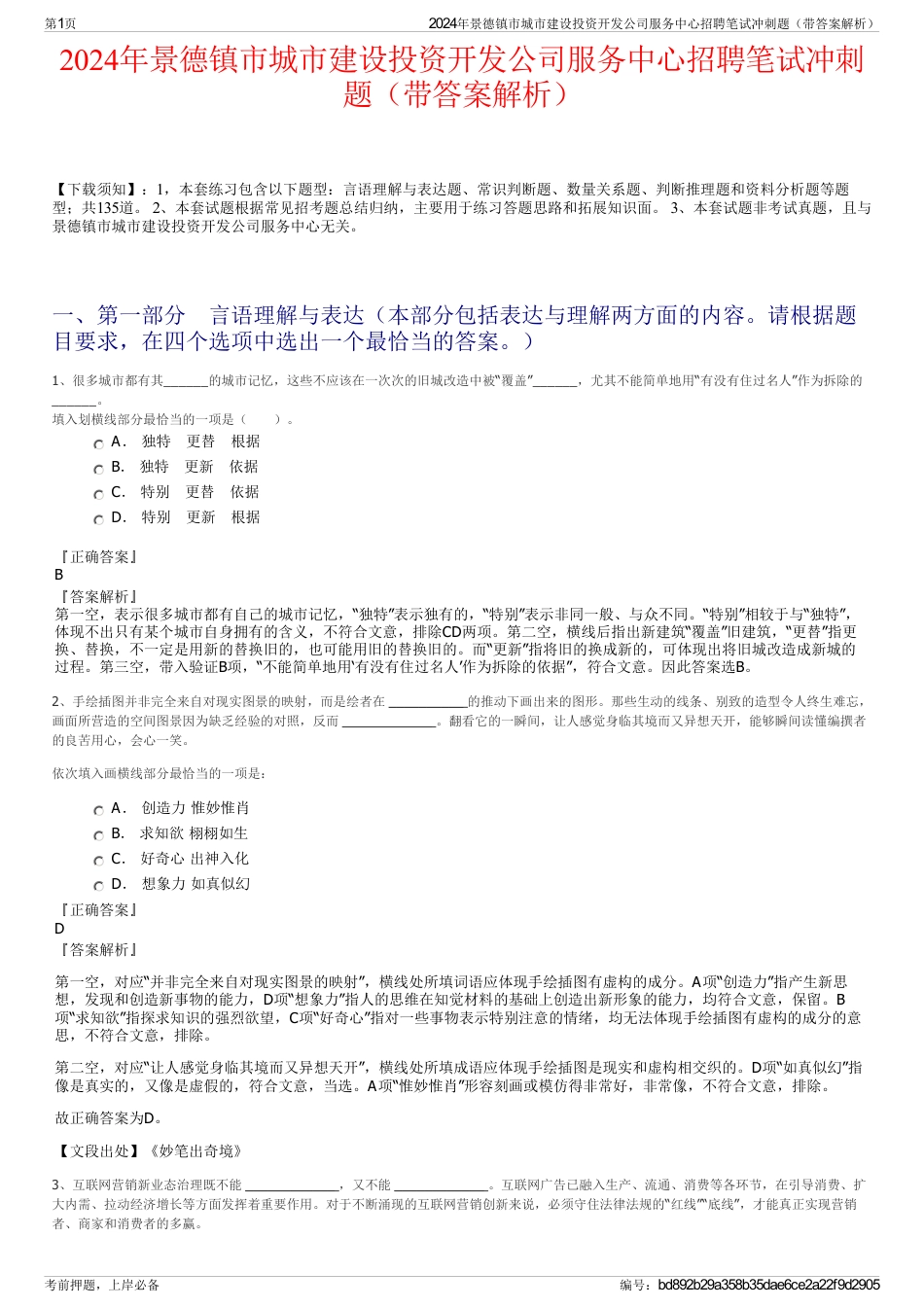 2024年景德镇市城市建设投资开发公司服务中心招聘笔试冲刺题（带答案解析）_第1页