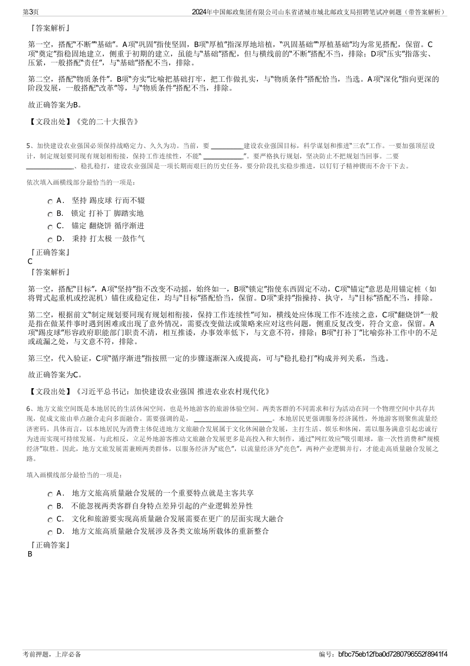 2024年中国邮政集团有限公司山东省诸城市城北邮政支局招聘笔试冲刺题（带答案解析）_第3页