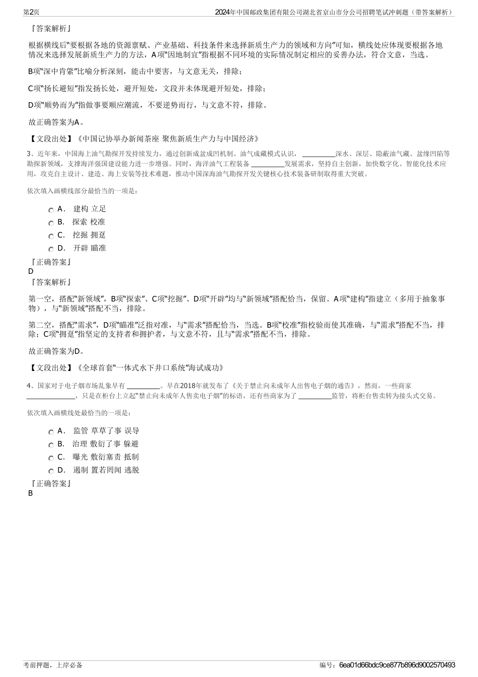 2024年中国邮政集团有限公司湖北省京山市分公司招聘笔试冲刺题（带答案解析）_第2页