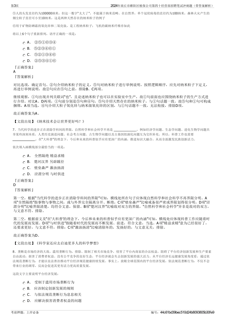 2024年商丘市睢阳区植保公司第四十经营部招聘笔试冲刺题（带答案解析）_第3页