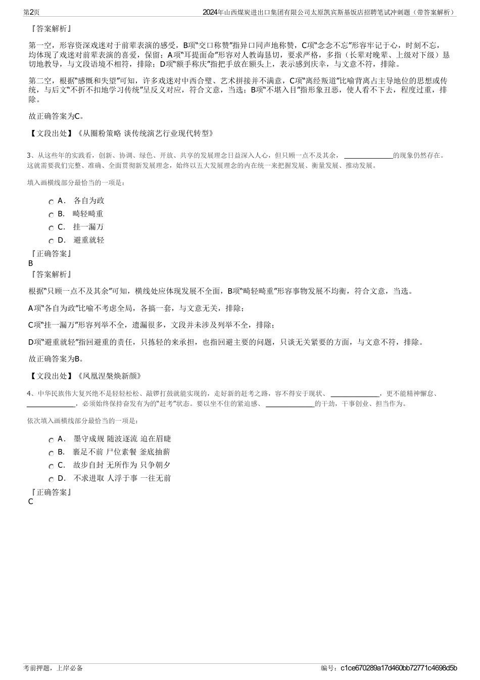 2024年山西煤炭进出口集团有限公司太原凯宾斯基饭店招聘笔试冲刺题（带答案解析）_第2页