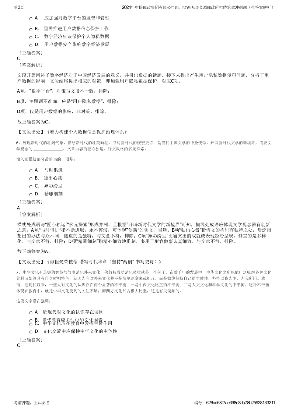 2024年中国邮政集团有限公司四川省西充县金源邮政所招聘笔试冲刺题（带答案解析）_第3页