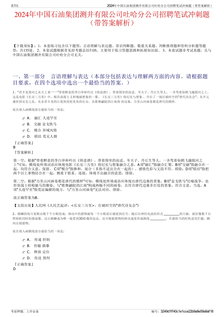 2024年中国石油集团测井有限公司吐哈分公司招聘笔试冲刺题（带答案解析）_第1页