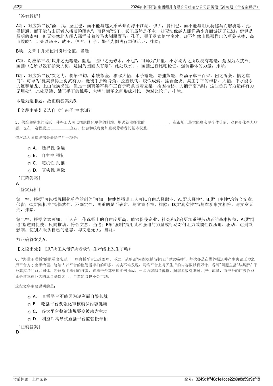 2024年中国石油集团测井有限公司吐哈分公司招聘笔试冲刺题（带答案解析）_第3页