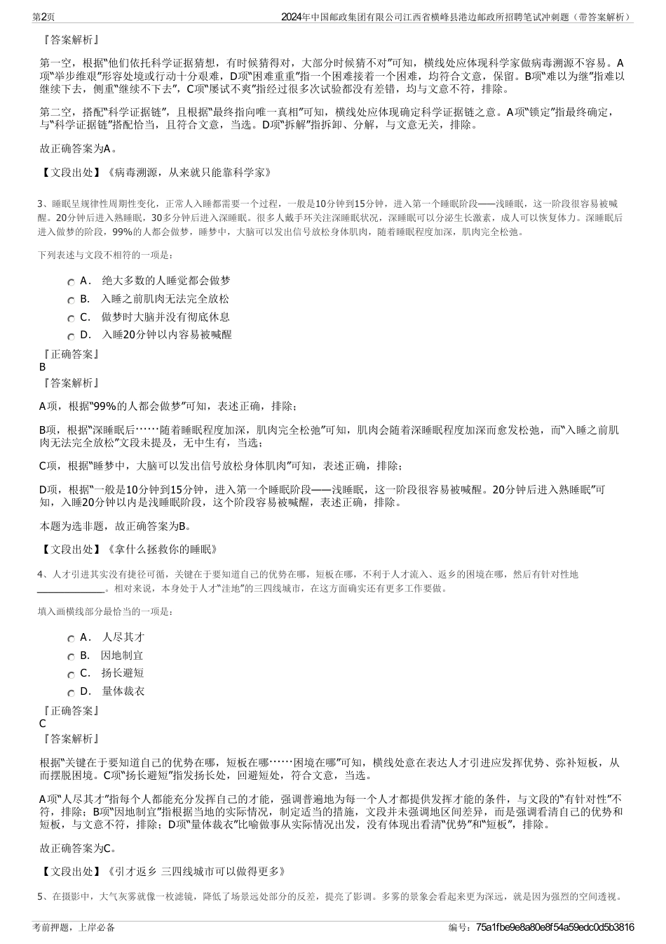 2024年中国邮政集团有限公司江西省横峰县港边邮政所招聘笔试冲刺题（带答案解析）_第2页