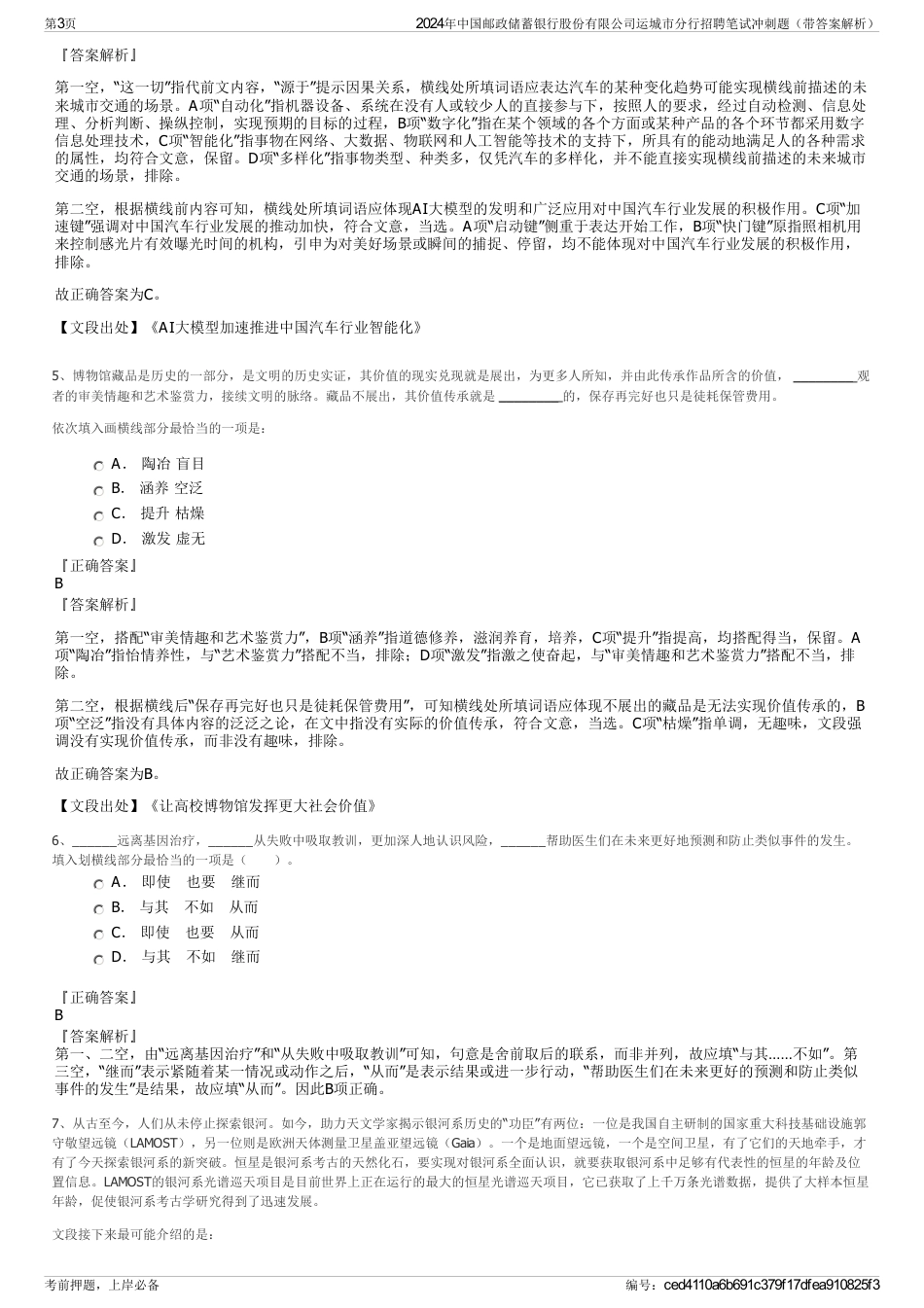 2024年中国邮政储蓄银行股份有限公司运城市分行招聘笔试冲刺题（带答案解析）_第3页