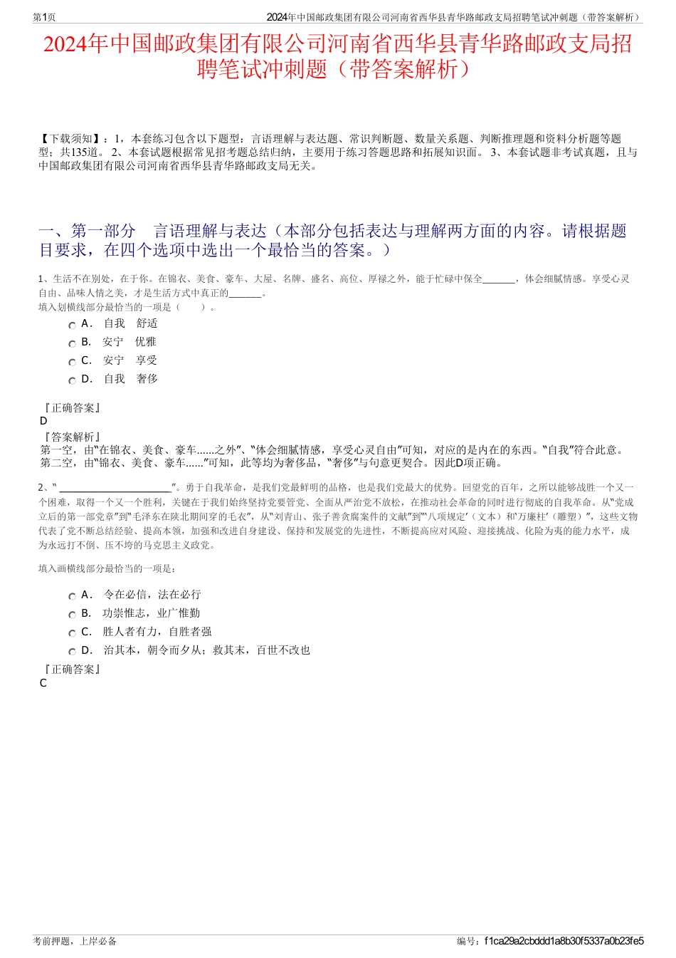 2024年中国邮政集团有限公司河南省西华县青华路邮政支局招聘笔试冲刺题（带答案解析）_第1页