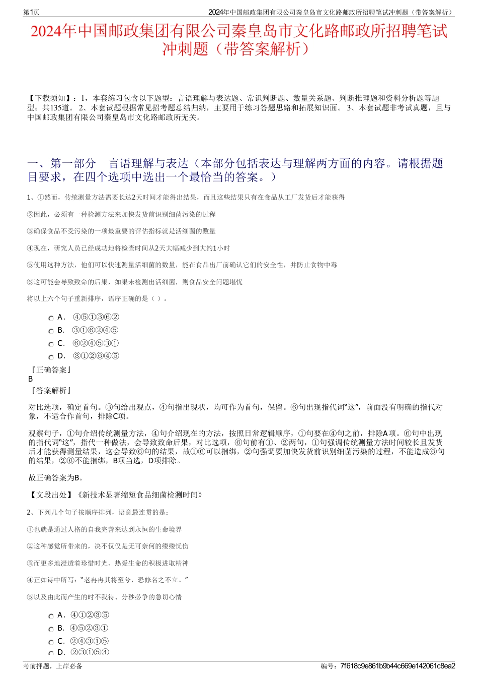 2024年中国邮政集团有限公司秦皇岛市文化路邮政所招聘笔试冲刺题（带答案解析）_第1页