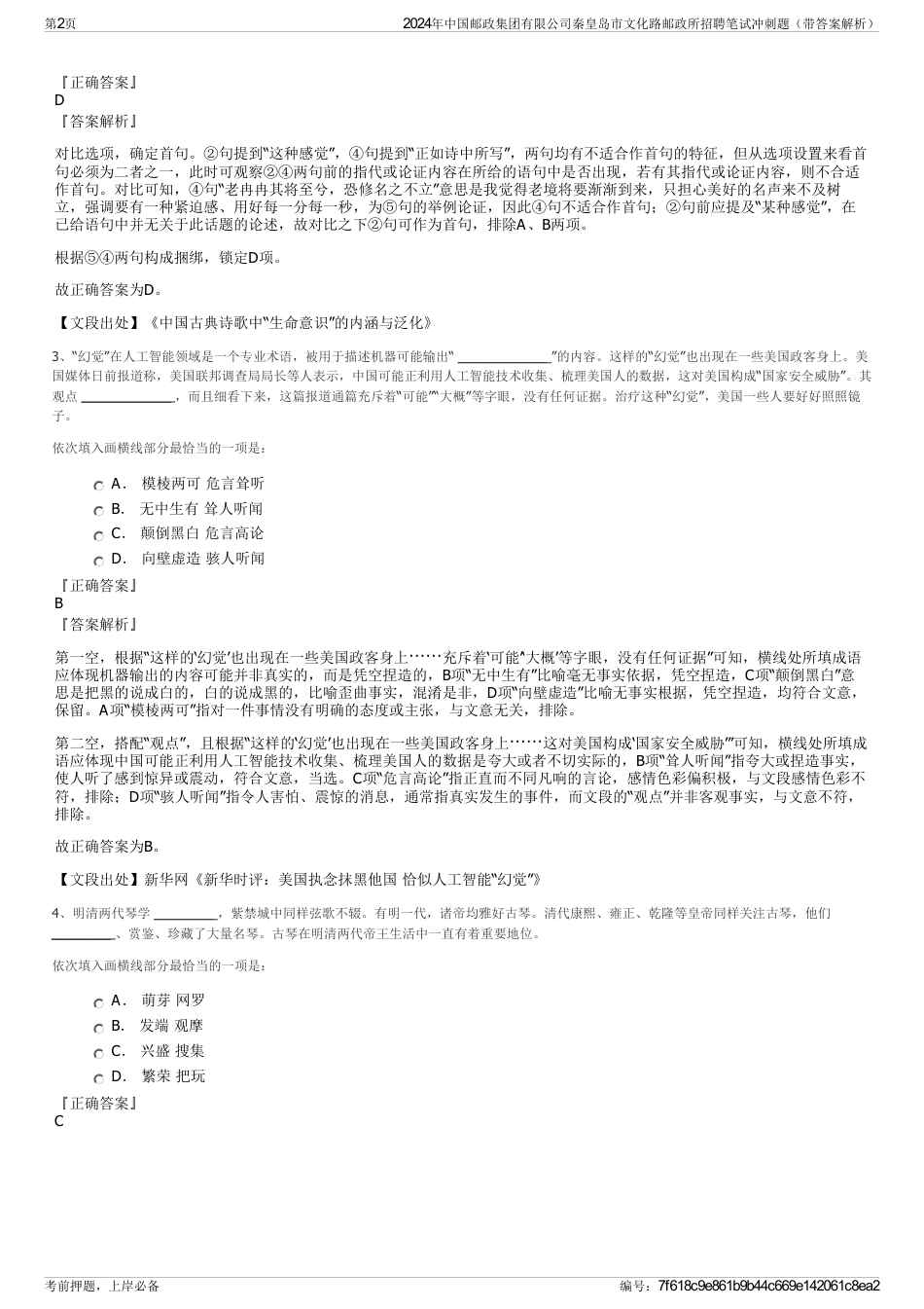 2024年中国邮政集团有限公司秦皇岛市文化路邮政所招聘笔试冲刺题（带答案解析）_第2页