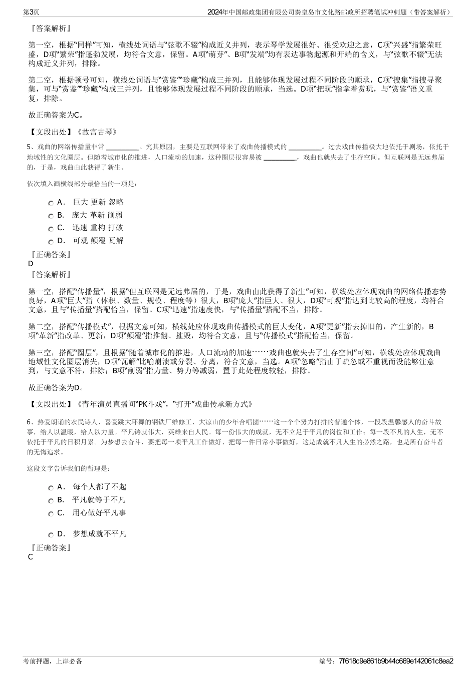 2024年中国邮政集团有限公司秦皇岛市文化路邮政所招聘笔试冲刺题（带答案解析）_第3页