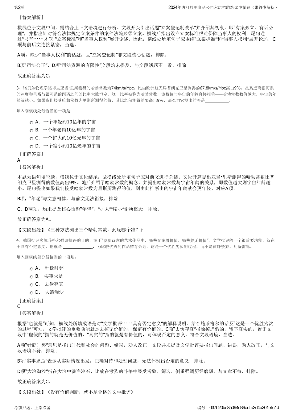 2024年唐河县副食品公司六店招聘笔试冲刺题（带答案解析）_第2页