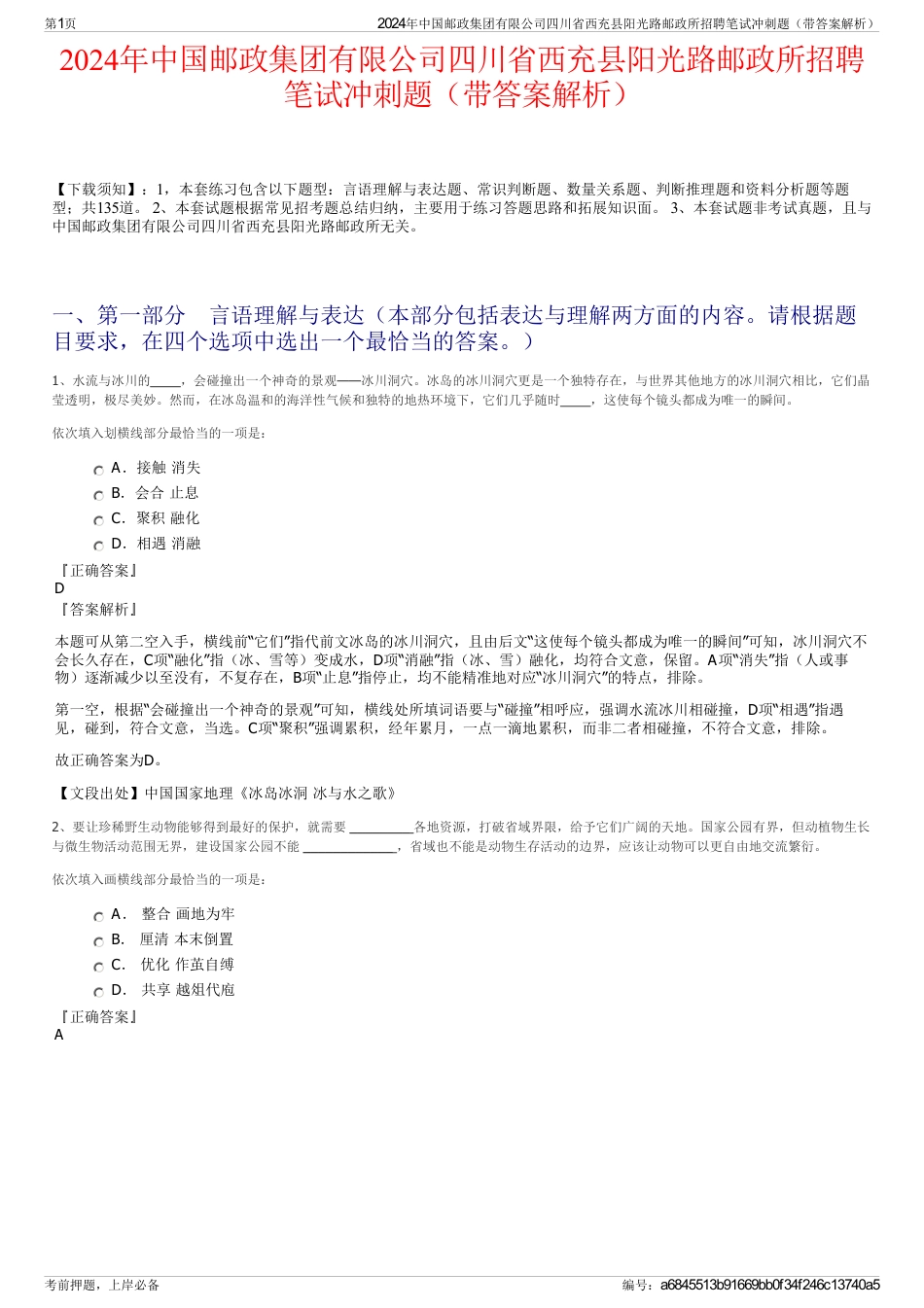 2024年中国邮政集团有限公司四川省西充县阳光路邮政所招聘笔试冲刺题（带答案解析）_第1页