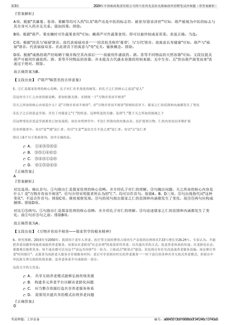 2024年中国邮政集团有限公司四川省西充县阳光路邮政所招聘笔试冲刺题（带答案解析）_第3页