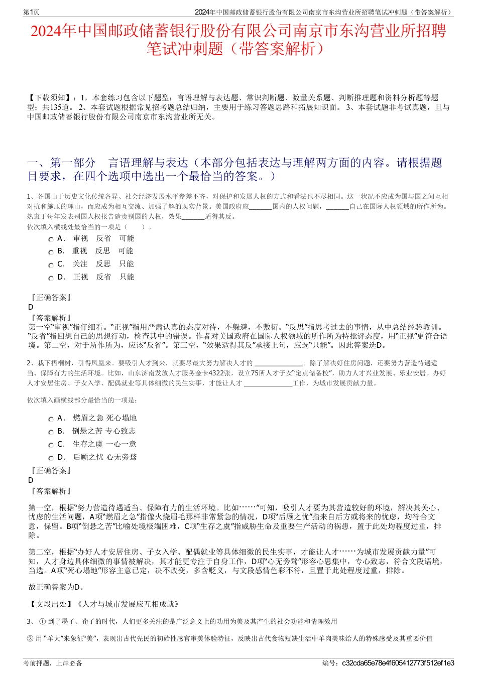 2024年中国邮政储蓄银行股份有限公司南京市东沟营业所招聘笔试冲刺题（带答案解析）_第1页