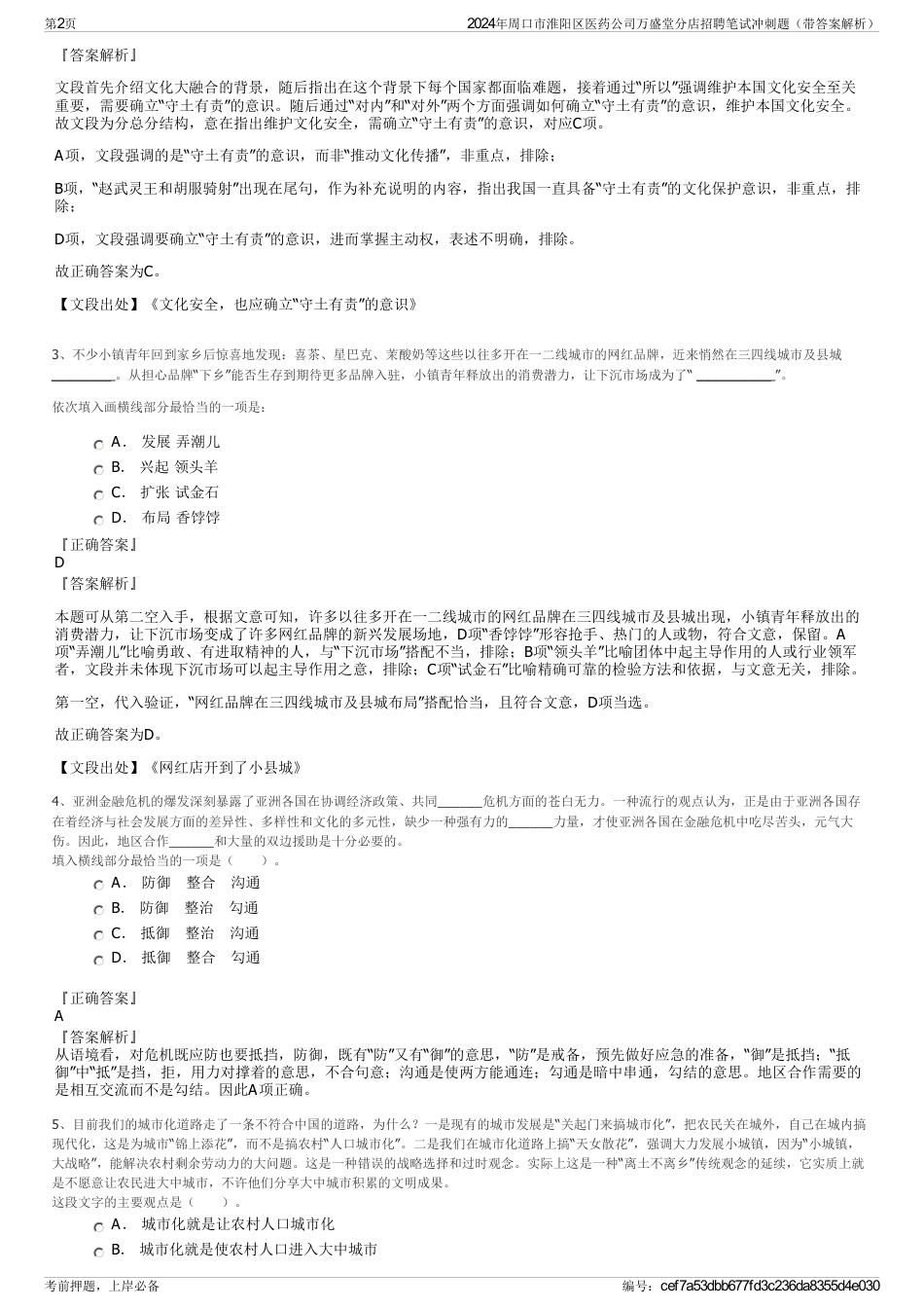 2024年周口市淮阳区医药公司万盛堂分店招聘笔试冲刺题（带答案解析）_第2页