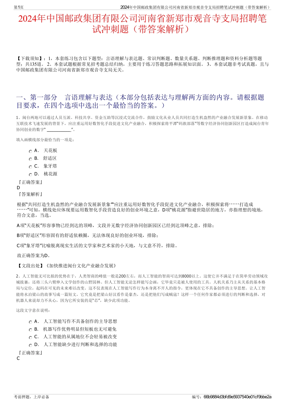 2024年中国邮政集团有限公司河南省新郑市观音寺支局招聘笔试冲刺题（带答案解析）_第1页
