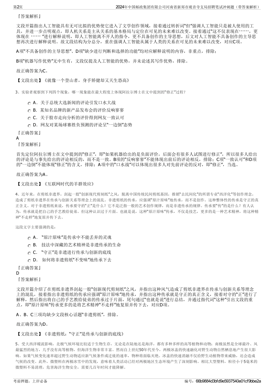 2024年中国邮政集团有限公司河南省新郑市观音寺支局招聘笔试冲刺题（带答案解析）_第2页
