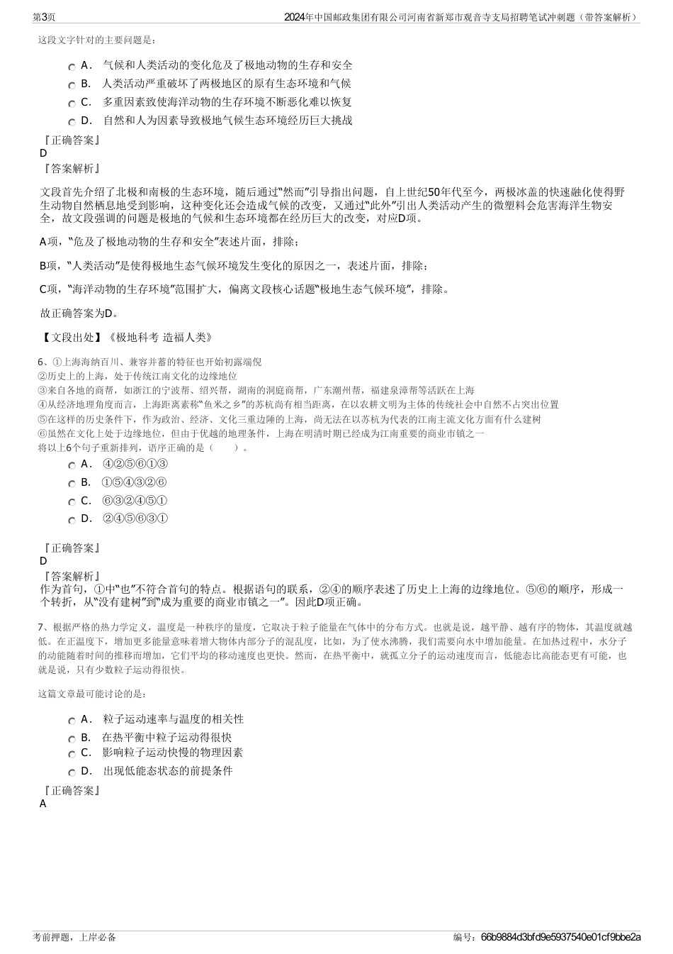 2024年中国邮政集团有限公司河南省新郑市观音寺支局招聘笔试冲刺题（带答案解析）_第3页