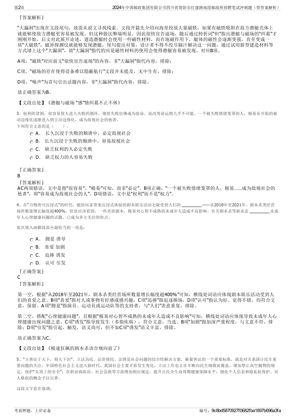 2024年中国邮政集团有限公司四川省简阳市红建路南段邮政所招聘笔试冲刺题（带答案解析）_第2页