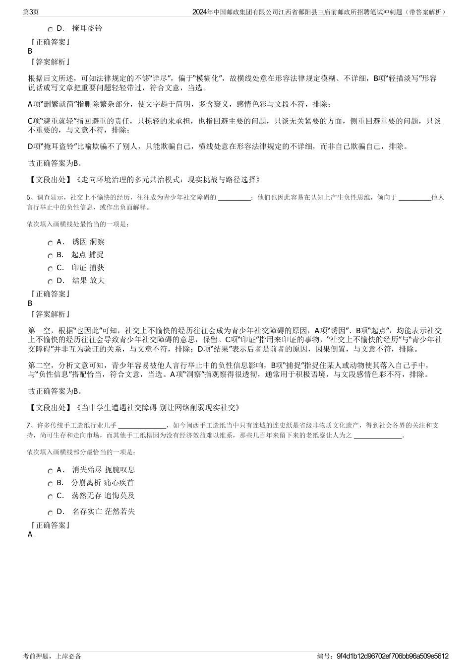 2024年中国邮政集团有限公司江西省鄱阳县三庙前邮政所招聘笔试冲刺题（带答案解析）_第3页