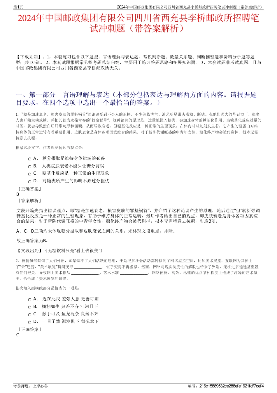 2024年中国邮政集团有限公司四川省西充县李桥邮政所招聘笔试冲刺题（带答案解析）_第1页