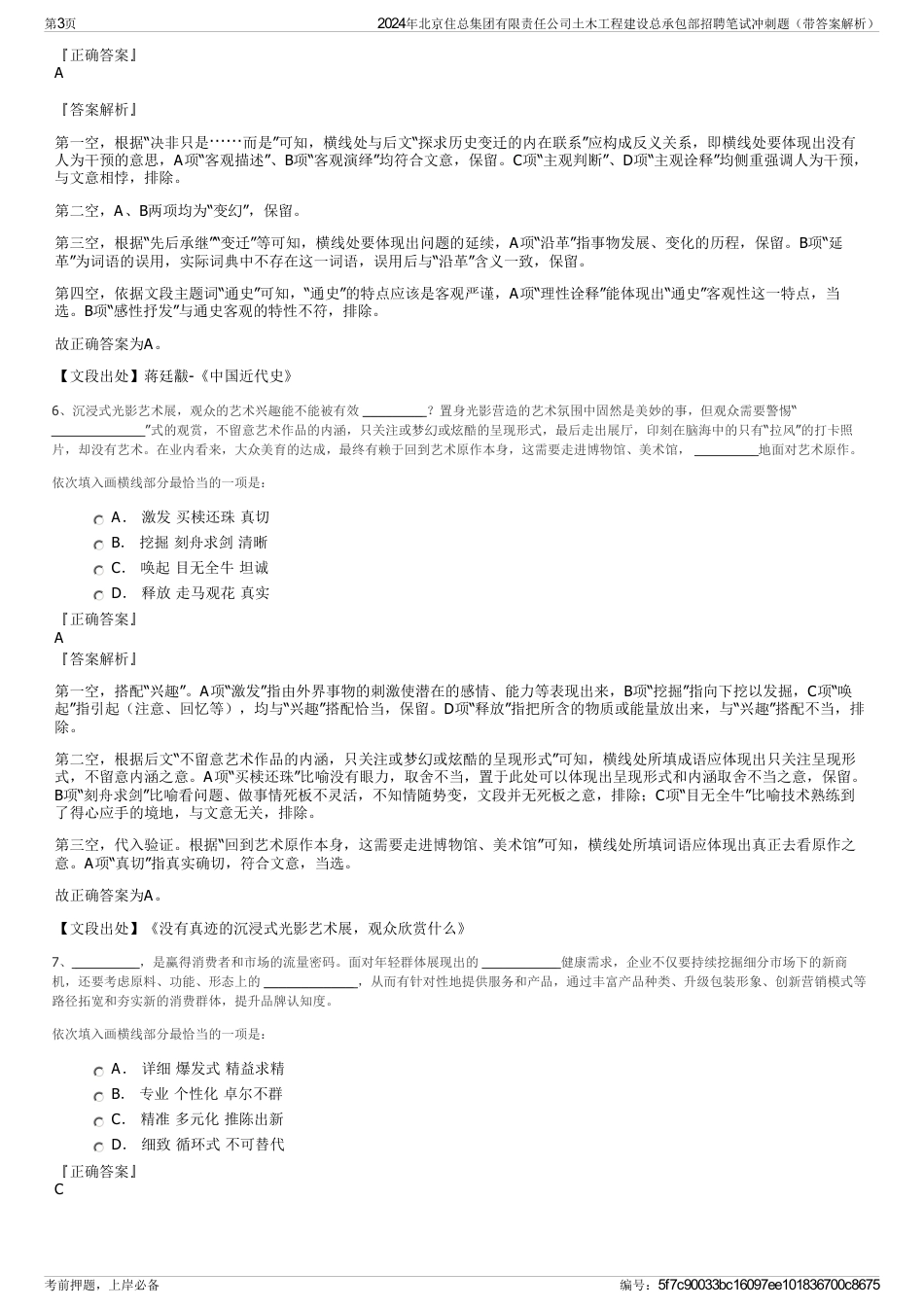 2024年北京住总集团有限责任公司土木工程建设总承包部招聘笔试冲刺题（带答案解析）_第3页