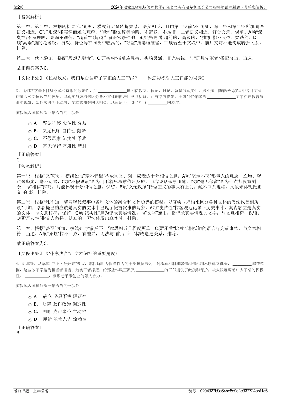 2024年黑龙江省机场管理集团有限公司齐齐哈尔机场分公司招聘笔试冲刺题（带答案解析）_第2页