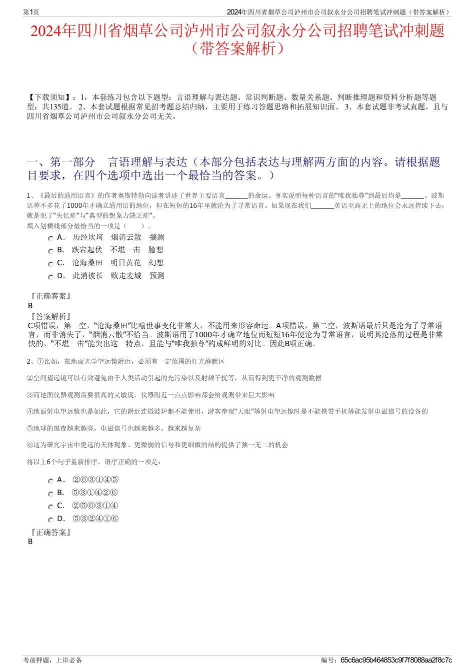 2024年四川省烟草公司泸州市公司叙永分公司招聘笔试冲刺题（带答案解析）_第1页