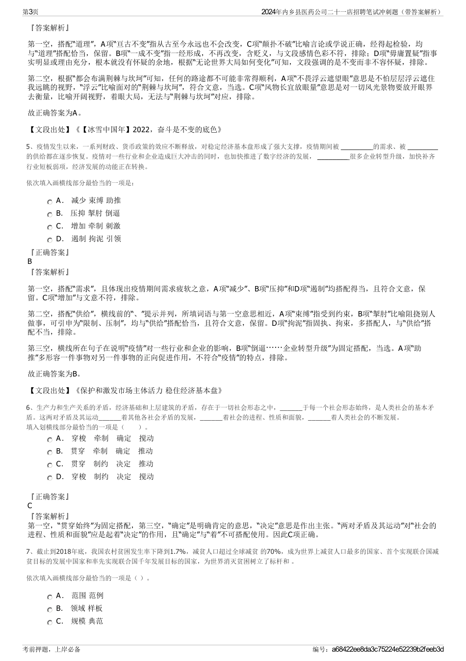 2024年内乡县医药公司二十一店招聘笔试冲刺题（带答案解析）_第3页